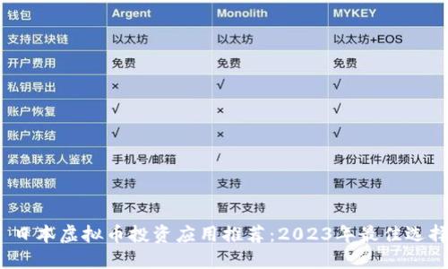 日本虚拟币投资应用推荐:2023年最佳选择