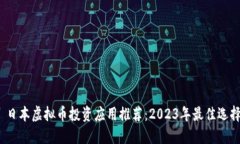  日本虚拟币投资应用推荐：2023年最佳选择