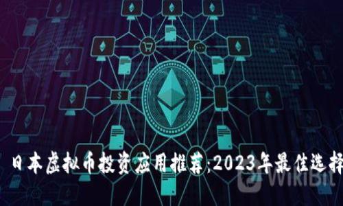 日本虚拟币投资应用推荐:2023年最佳选择