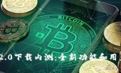 Tokenim 2.0下载内测：全新功能和用户体验解析