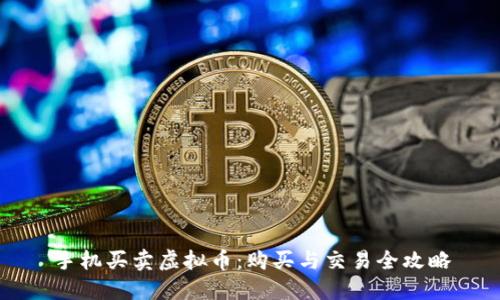 手机买卖虚拟币:购买与交易全攻略