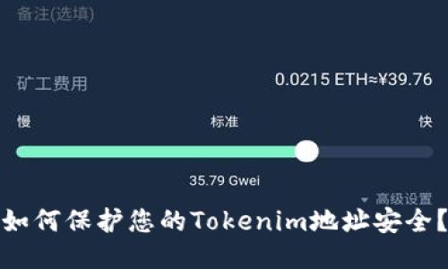 如何保护您的Tokenim地址安全？