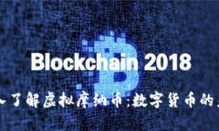 深入了解虚拟摩纳币：数字货币的未来