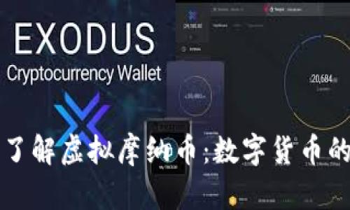 深入了解虚拟摩纳币:数字货币的未来