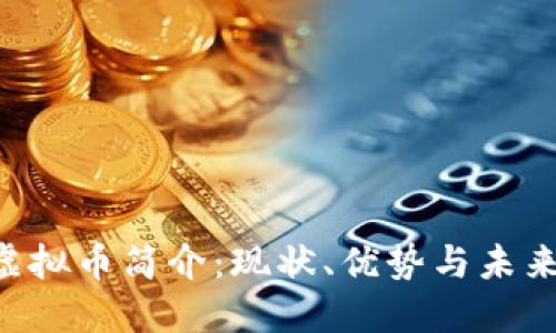 HPS虚拟币简介:现状、优势与未来发展
