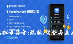 HPS虚拟币简介：现状、优势与未来发展