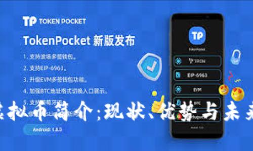HPS虚拟币简介:现状、优势与未来发展