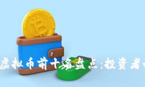 2023年虚拟币前十名盘点:投资者必读指南