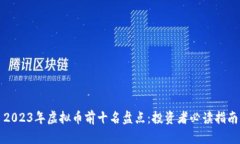 2023年虚拟币前十名盘点：投资者必读指南