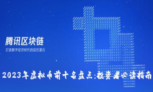 2023年虚拟币前十名盘点:投资者必读指南