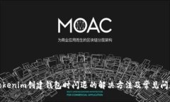 Tokenim创建钱包时闪退的解决方法及常见问题