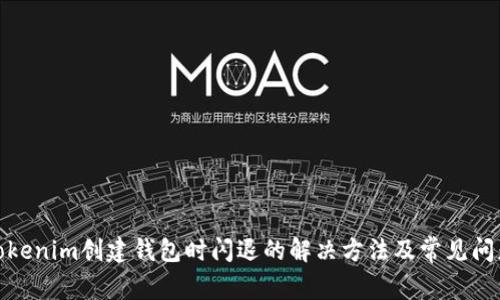 Tokenim创建钱包时闪退的解决方法及常见问题