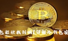 和关键词: 虚拟币到冷钱包能被找到吗？详解冷钱