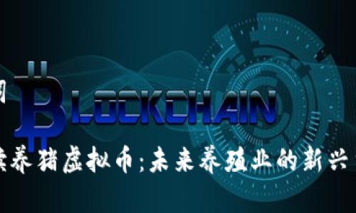 和关键词
全面解读养猪虚拟币:未来养殖业的新兴货币形式