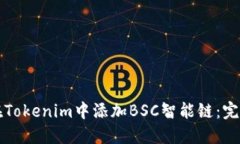 如何在Tokenim中添加BSC智能链：完整指南