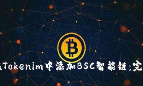 如何在Tokenim中添加BSC智能链：完整指南