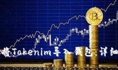 如何将Tokenim导入钱包：详细指南