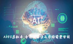 APFS虚拟币：全方位解读及市场前景分析