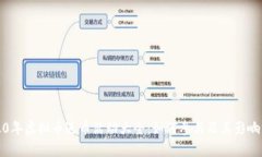 2020年虚拟币送币活动大全：如何参与及其影响分