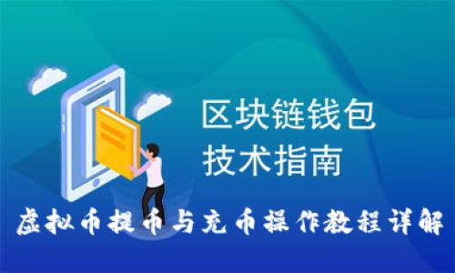 虚拟币提币与充币操作教程详解