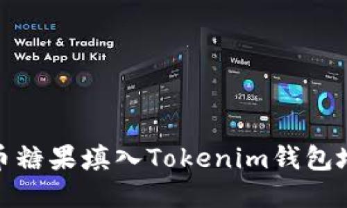 : 如何将虚拟币糖果填入Tokenim钱包地址的详细指南