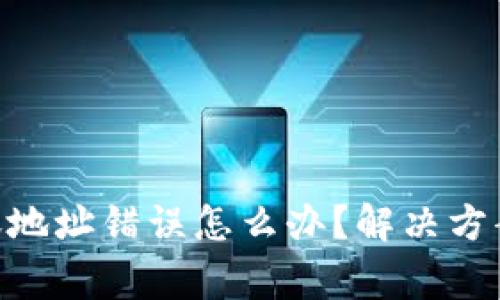 Tokenim转账地址错误怎么办？解决方案与常见问题