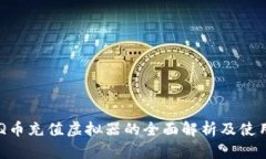 关于Q币充值虚拟器的全面解析及使用指南