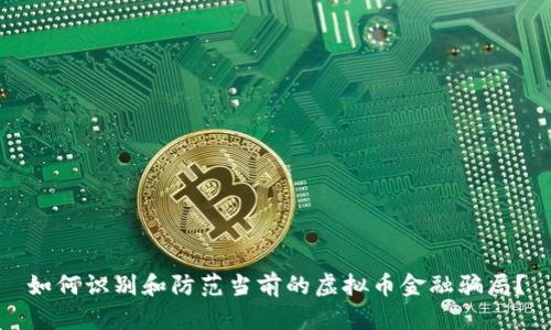 如何识别和防范当前的虚拟币金融骗局?