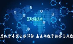 虚拟货币便士币详解：未来的投资机会与风险