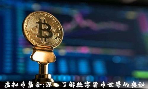 虚拟币集合:深入了解数字货币世界的奥秘