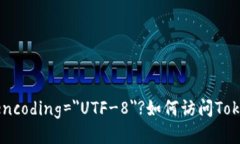 ?xml version=＂1.0＂ encoding=＂UTF-8＂?如何访问Token