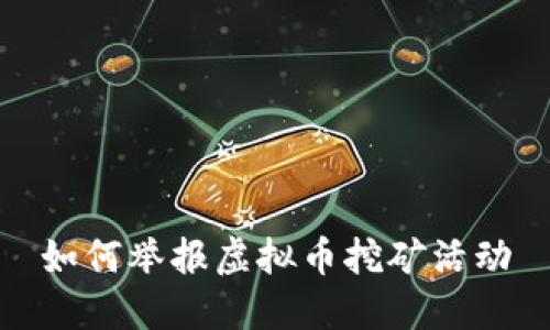 如何举报虚拟币挖矿活动