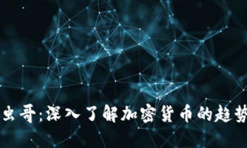 虚拟币虫哥：深入了解加密货币的趋势与秘密
