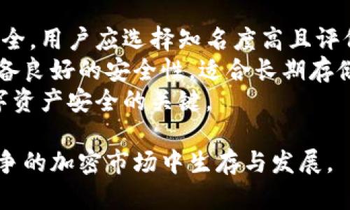   索尔币虚拟货币的全面解析：投资、应用与未来趋势 / 

 guanjianci 索尔币, 虚拟货币, 数字资产, 加密货币 /guanjianci 

索尔币（SOL）是一种基于区块链技术的虚拟货币，作为Solana区块链的原生代币，索尔币凭借其快速的交易速度和低廉的交易费用，逐渐受到投资者和开发者的青睐。随着区块链技术的进步和数字货币市场的发展，更多的人开始关注索尔币，探讨其投资价值及应用场景。本文将从多个方面对索尔币进行详细解析。

索尔币的基本概念
索尔币是Solana区块链上的数字货币，它旨在为去中心化应用程序（DApps）提供支持。Solana作为一种高度可扩展的区块链平台，采用了一种名为“Proof of History”的共识机制，这样的机制可以显著提升交易的确认速度。因此，索尔币具有极高的交易效率，每秒可以处理数千笔交易，解决了许多传统区块链在扩展性和速度上的瓶颈。

索尔币的投资前景
投资索尔币的前景吸引了许多投资者的关注。首先，索尔币的市场供需关系强烈，特别是在Defi（去中心化金融）与NFT（非同质化代币）等新兴领域的推动下，索尔币的应用场景愈加广泛。同时，Solana的技术优势使其在众多竞争对手如以太坊、波卡中脱颖而出，成为投资者青睐的目标。
此外，索尔币的社区活跃度高，开发者持续不断地为其生态系统注入新鲜血液，使其前景愈加光明。研究显示，Solana的用户基数与日俱增，生态系统内的各类项目不断涌现，这为索尔币的长期投资带来潜力。

索尔币的实际应用
索尔币的实际应用主要集中在以下几个方面：
ul
listrong去中心化金融（DeFi）/strong：索尔币作为原生代币，被广泛应用于去中心化金融平台，实现借贷、交易等各种金融服务。由于其高效的交易速度，越来越多的DeFi项目选择在Solana上开展。/li
listrong非同质化代币（NFT）/strong：索尔币在NFT交易中的应用逐渐增多，许多基于Solana的NFT市场如Metaplex等，支持以索尔币作为交易媒介，玩家和艺术家可利用Solana提供的低交易费用实现更高的收益。/li
listrong区块链游戏/strong：许多区块链游戏开始采用索尔币作为游戏内货币，玩家可以使用索尔币进行道具购买、角色升级等，增强用户体验。/li
/ul

索尔币面临的挑战
尽管索尔币发展迅速，但仍面临一些挑战。首先，市场竞争非常激烈，以太坊、波卡等项目同样在技术和应用上具备优势。其次，索尔币的技术基础设施需要不断提升以处理更多用户的交易请求，保持网络的高效运转。此外，法规环境的变化可能影响整个加密货币市场，索尔币也难以幸免。

可能相关的问题及详细介绍

问题一：索尔币和以太坊之间有什么区别？
索尔币和以太坊是两种不同的区块链平台，各自的设计理念和技术实现有所不同。以太坊作为一个开创性的区块链平台，最早实现了智能合约功能。其目标是为去中心化应用提供一个开发平台。然而，以太坊在处理交易速度和费用上相对较慢，尤其是在网络拥堵时，交易费用往往大幅上涨。
而索尔币基于Solana平台，通过引入“Proof of History”的创新机制，使其在交易速度和费用方面均有显著改善。Solana的区块生成时间仅为400毫秒，而以太坊2.0在升级完毕后也未必能达到这样的性能。此外，Solana的交易费用远低于以太坊，使得DApps和用户在使用成本上享有更多的优势。
综上所述，索尔币与以太坊在技术架构、交易效率、应用场景等方面存在明显区别，虽然两者都是重要的加密货币，但面向的用户需求和市场方向不同，投资者在选择时应考虑各自的特点。

问题二：如何购买索尔币？
购买索尔币的过程相对简单，主要有几个步骤。首先，投资者需要选择支持索尔币交易的加密货币交易所，如Binance、FTX等。在选择交易所时，应该考虑其安全性、流动性和手续费。
其次，用户需要在所选交易所注册账户并完成身份验证。在验证通过后，用户可以通过法币充值或其他虚拟货币进行资金的注入。有些交易所也支持信用卡支付，可以直接购买索尔币。
当账户中充入资金后，投资者可以在交易所的平台上搜索索尔币，输入购买数量，确认交易即可。建议在购买之后，将索尔币转入安全的钱包中，避免长期存放于交易所，防止可能的安全风险。

问题三：索尔币的未来发展趋势如何？
索尔币的未来发展趋势受多重因素的影响，其中包括区块链技术的进步、市场需求的变化及政策环境的影响。首先，随着去中心化金融（DeFi）和非同质化代币（NFT）市场的持续扩张，索尔币的应用场景将不断拓展，这将为其带来新的增长点。
另外，Solana不断更新其技术架构以提高网络性能，预计将在未来进一步提升指数级的用户体验，从而增强索尔币的市场竞争力。同时，Solana的生态系统将继续吸引新的开发者和项目，为索尔币的长期价值创造机会。
然而，市场波动性依然较大，投资者需要密切关注法律法规的变动，这些因素可能对索尔币的增长构成威胁。综上所述，索尔币的未来发展充满机遇与挑战，投资者需保持理性和谨慎态度。

问题四：投资索尔币需要注意哪些风险？
投资索尔币的风险主要体现在市场风险、技术风险和政策风险三方面。首先，市场风险是指数值波动带来的风险，数字货币市场波动性大，投资者可能面临资产贬值的风险。因此，投资者应根据自身的风险承受能力合理配置资金。
其次，技术风险主要来自于区块链技术的本身，尽管Solana的技术性能优越，但仍可能面临网络拥堵、智能合约漏洞等技术问题。此外，市场中也存在欺诈项目与不良代币，投资者需具备谨慎的投资心态，以避免受到虚假项目信息的误导。
最后，政策风险方面，随着各国对加密货币的监管越来越严格，未来可能会对索尔币的流通及其价值产生负面影响。因此，密切关注法律法规的变化也是投资者必不可少的环节。

问题五：如何安全地存储索尔币？
存储索尔币的安全性极为重要，用户可选择热钱包或冷钱包进行存储。热钱包是指联接到互联网的钱包，方便用户进行交易，但相对风险较高。为了保障安全，用户应选择知名度高且评价良好的钱包应用。
相对而言，冷钱包则是离线存储的方式，更加安全，抵御了网络攻击的风险。冷钱包可分为硬件钱包和纸钱包，硬件钱包如Ledger和Trezor，十分流行并具备良好的安全性，适合长期存储大量资产。
用户在存储过程中，还应保持备份，并设定复杂的密码与双重认证，以防止不必要的损失。此外，谨防钓鱼网站及恶意软件，保护个人的私钥信息是确保数字资产安全的关键。

综上所述，索尔币作为一种新兴的虚拟货币，拥有广阔的应用前景与投资潜力。同时，投资者在关注其前景的同时，也需保持警惕，审慎决策，才能在日益竞争的加密市场中生存与发展。