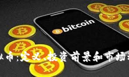 ENX虚拟币：定义、投资前景和市场动态分析