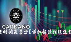 Tokenim钱包到账时间是多少？详细解读到账流程与