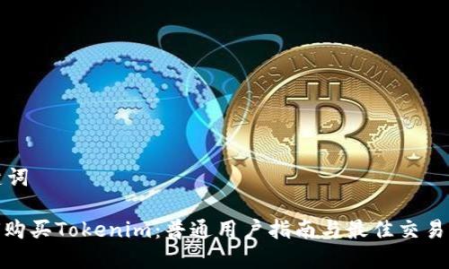 和关键词
: 如何购买Tokenim:普通用户指南与最佳交易所推荐