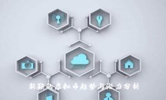 新颖的虚拟币趋势与潜力分析