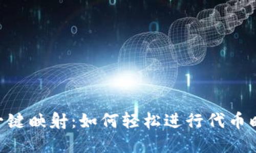 Tokenim一键映射:如何轻松进行代币映射和管理