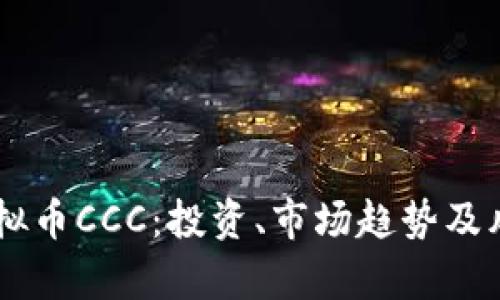 了解虚拟币CCC：投资、市场趋势及风险分析