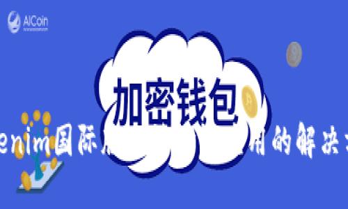 Tokenim国际版无法验证应用的解决方案