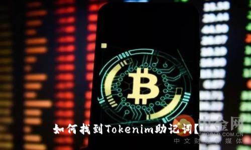 如何找到Tokenim助记词？