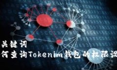 和关键词  如何查询Tokenim钱包的权限设置