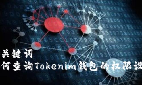 和关键词  
如何查询Tokenim钱包的权限设置