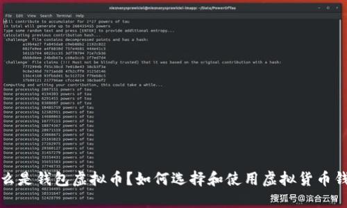 什么是钱包虚拟币?如何选择和使用虚拟货币钱包