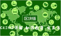 虚拟币BCKING详解：如何投资、交易与前景分析