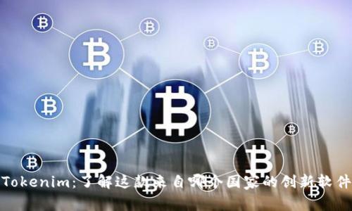 Tokenim：了解这款来自哪个国家的创新软件