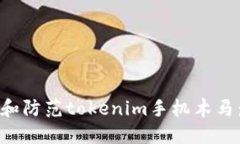 如何识别和防范tokenim手机木马：全面指南