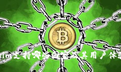 Tokenim支持哪些国家及其用户体验分析