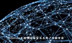 Tokenim支持哪些国家及其用户体验分析